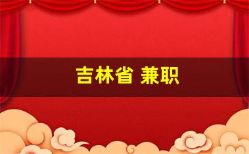 吉林省 兼职